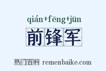 前锋军是什么意思的图片